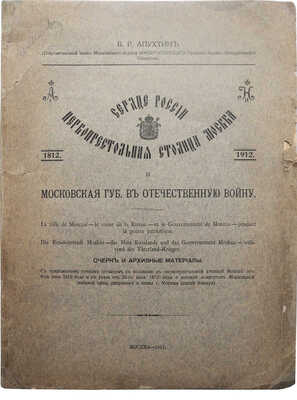 Апухтин В.Р. Сердце России. Первопрестольная столица Москва и Московская губерния в Отечественную войну... М., 1912.